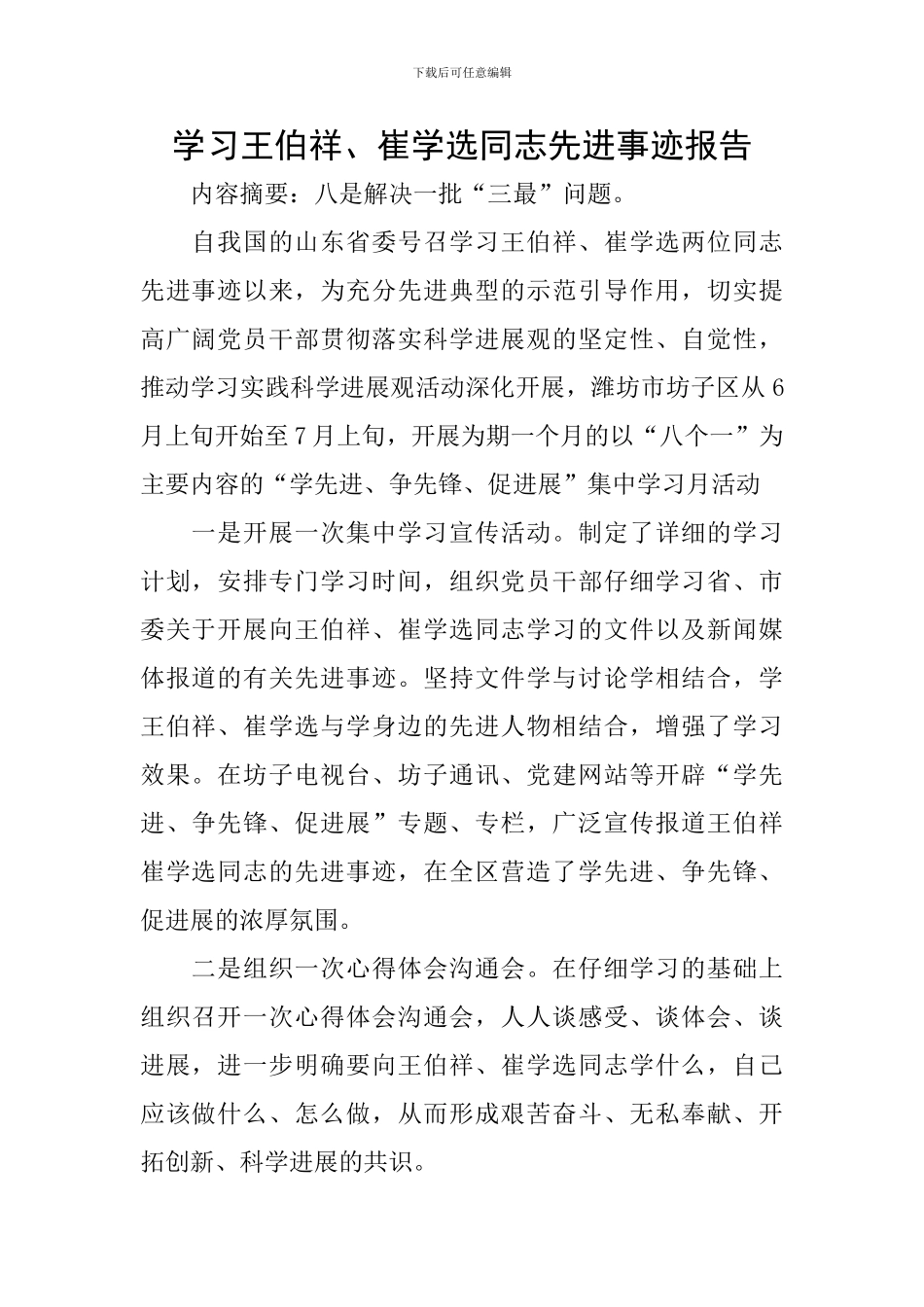 学习王伯祥、崔学选同志先进事迹报告_第1页