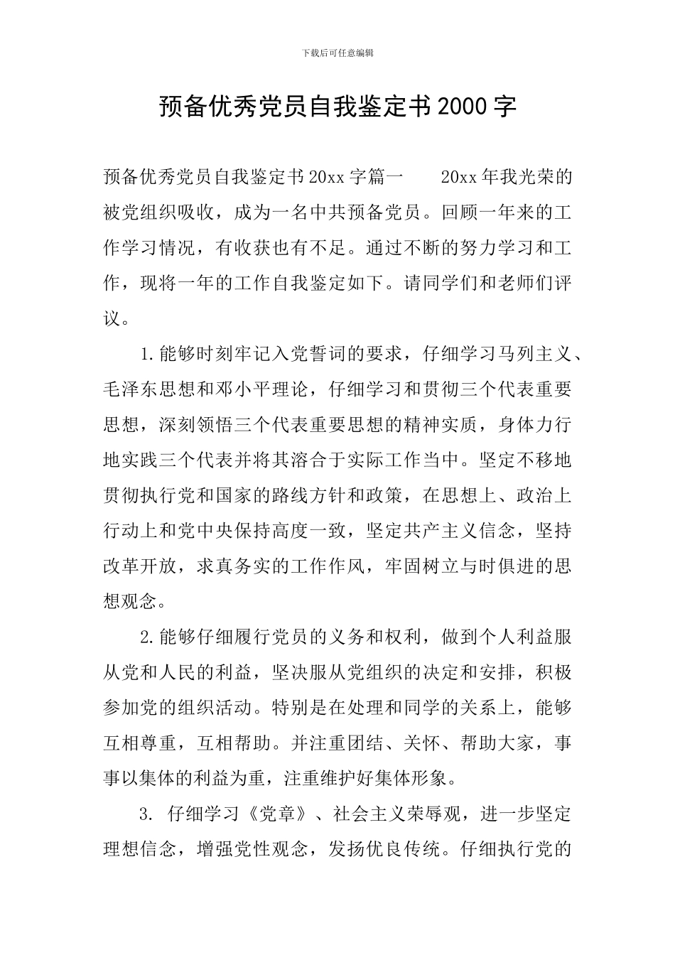 预备优秀党员自我鉴定书2000字_第1页