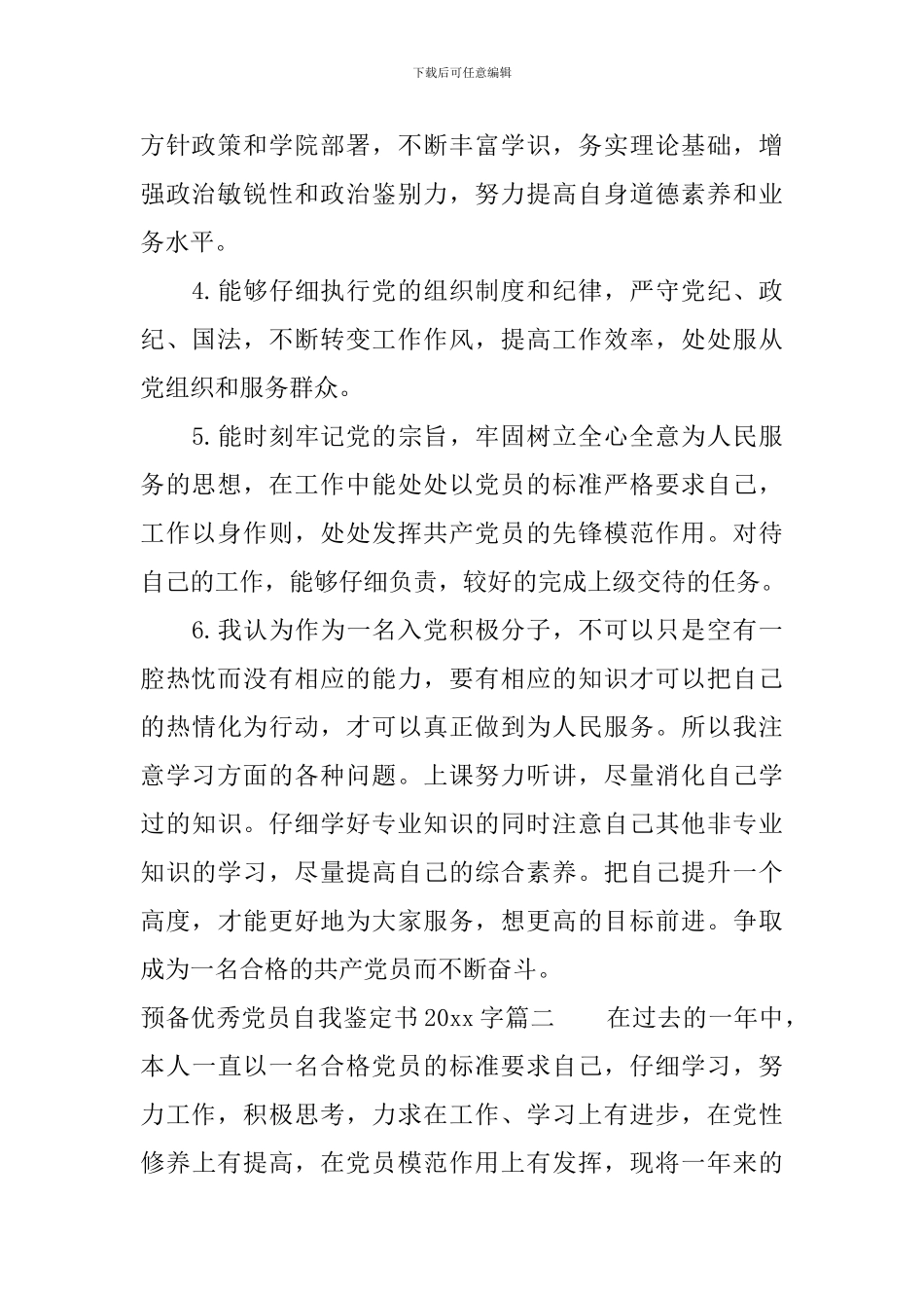 预备优秀党员自我鉴定书2000字_第2页