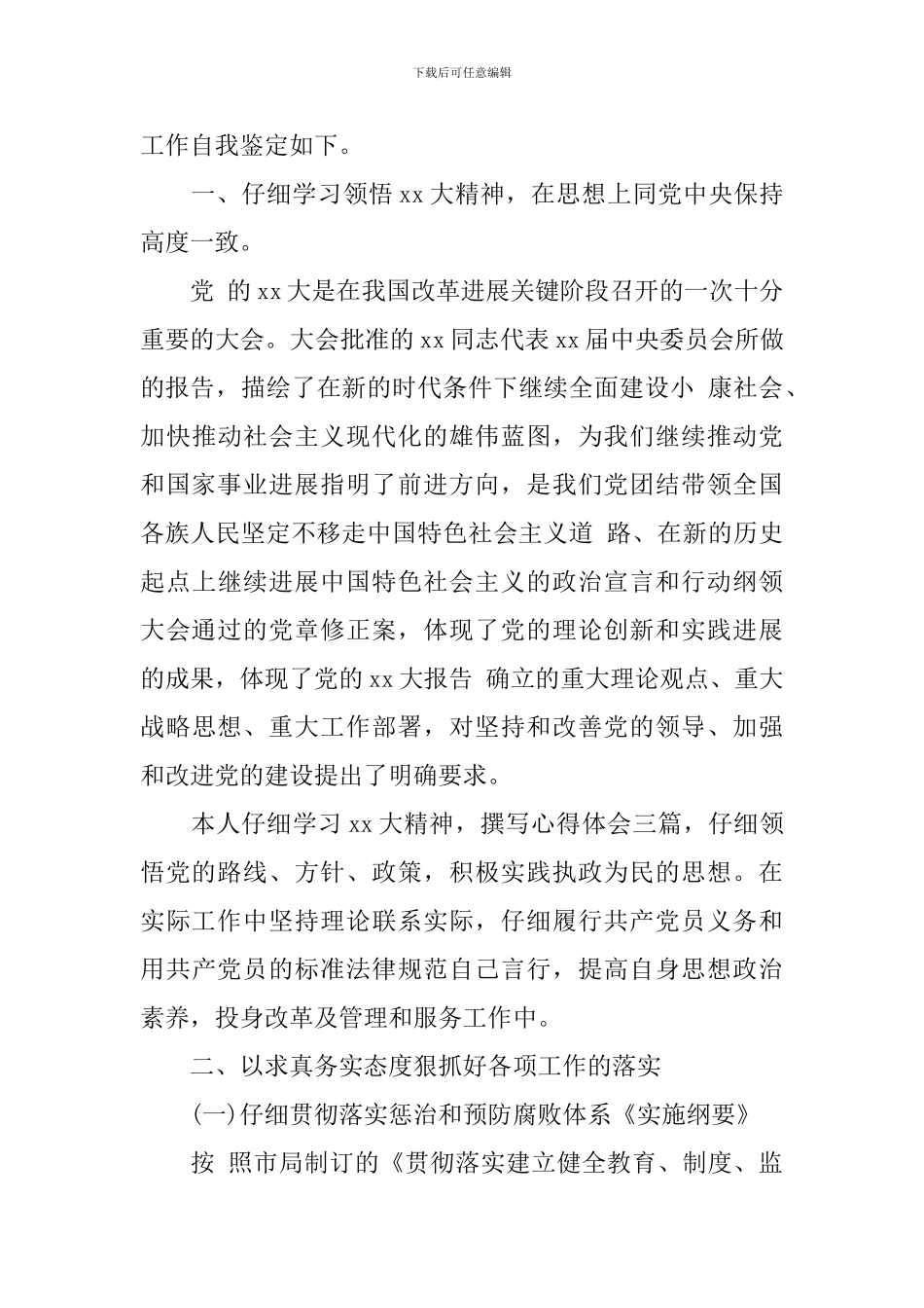预备优秀党员自我鉴定书2000字_第3页