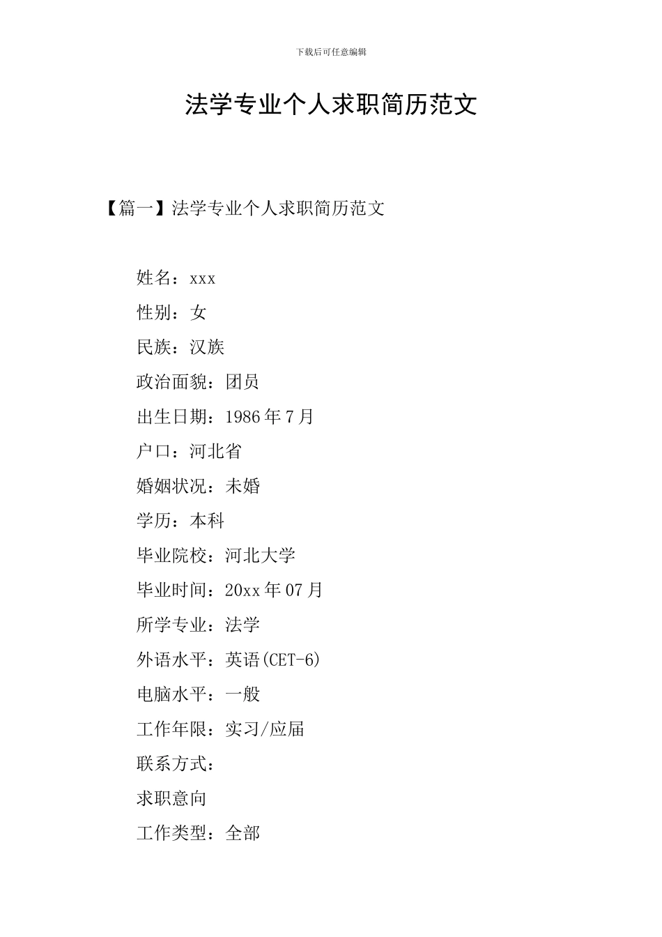 法学专业个人求职简历范文_第1页