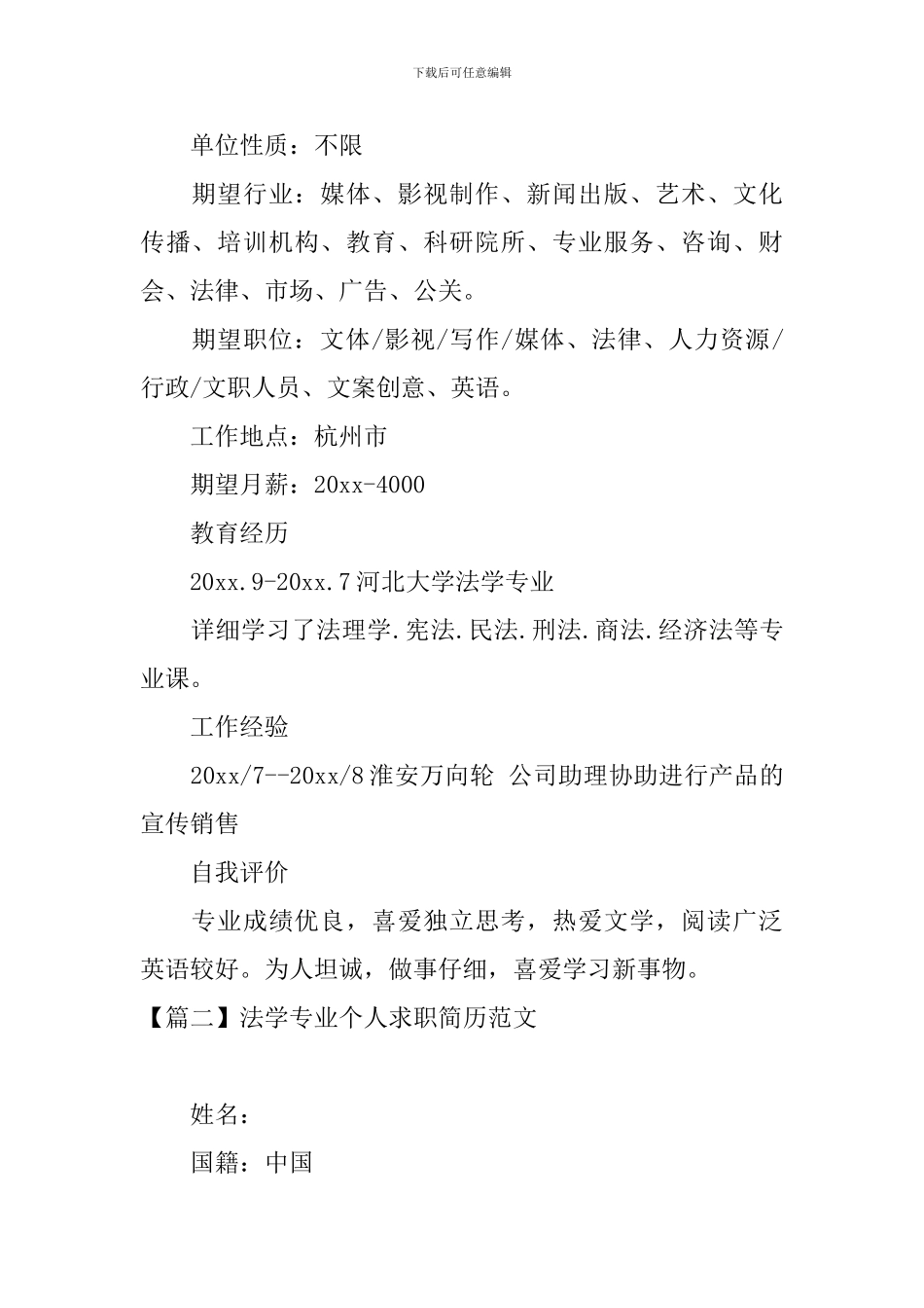 法学专业个人求职简历范文_第2页