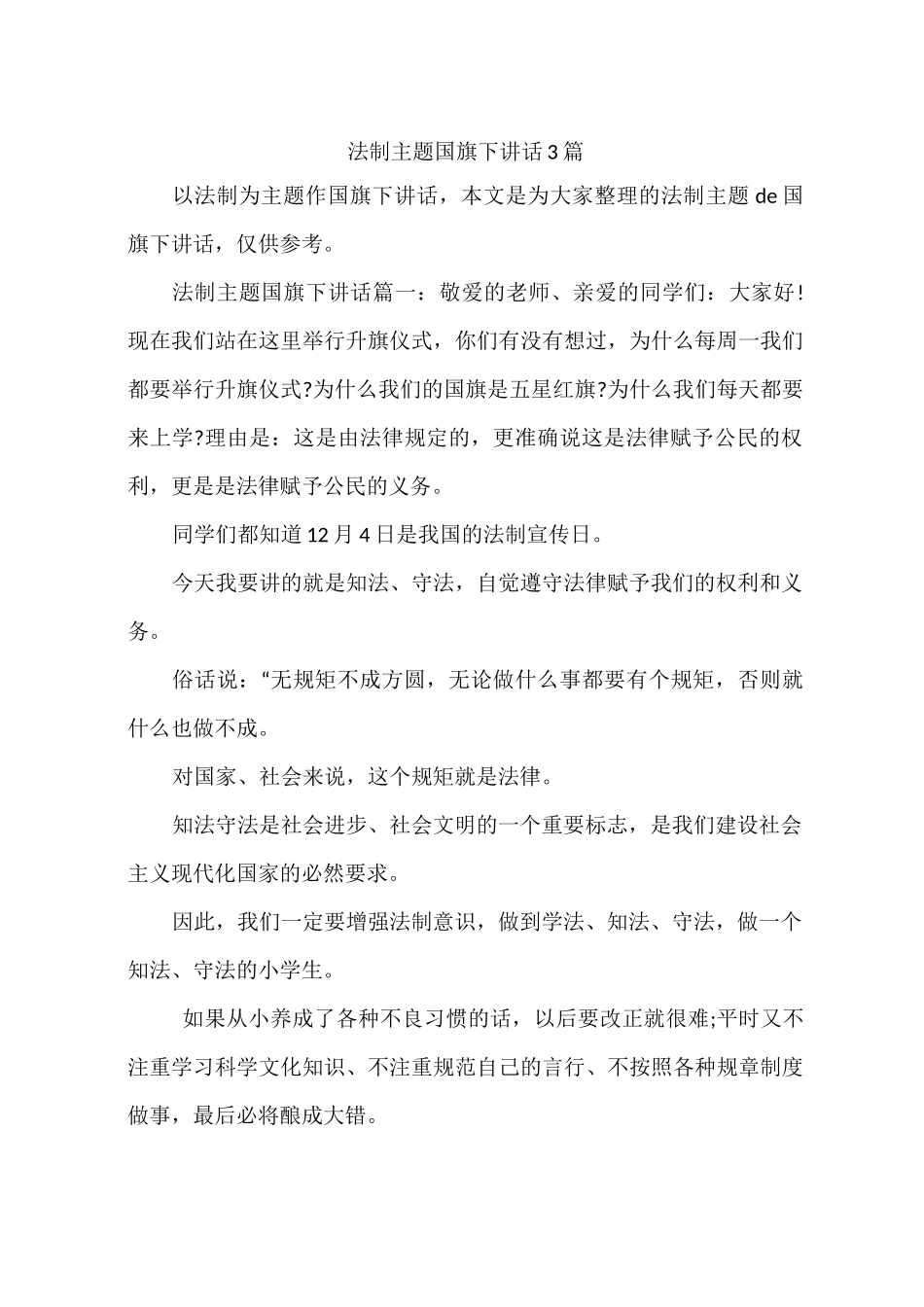 法制主题国旗下讲话3篇_第1页