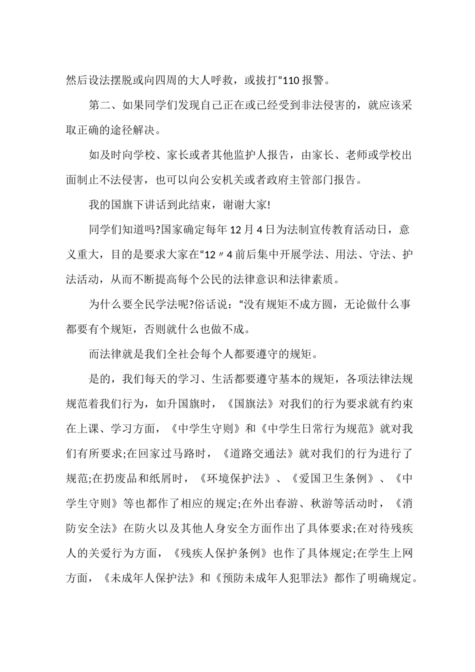 法制主题国旗下讲话3篇_第3页