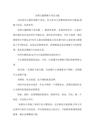 法制主题国旗下讲话3篇