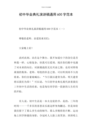 初中毕业典礼演讲稿通用600字范本