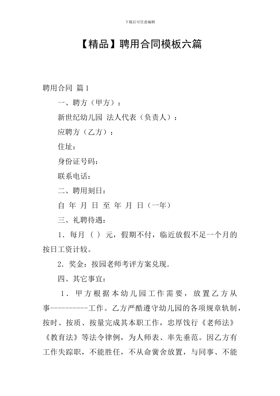 聘用合同模板六篇_第1页