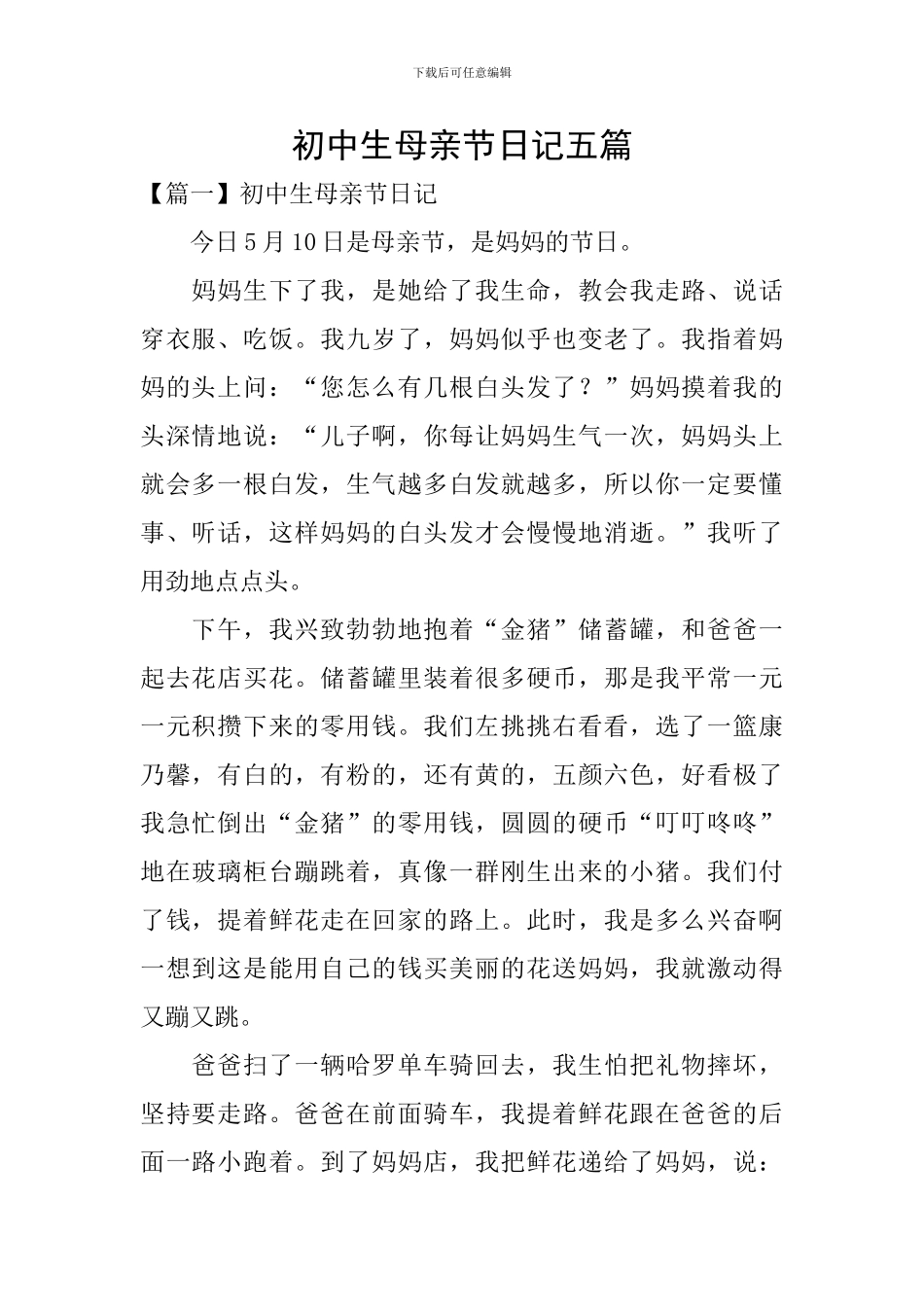 初中生母亲节日记五篇_第1页