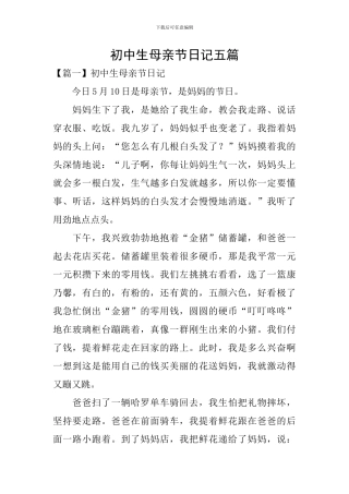 初中生母亲节日记五篇
