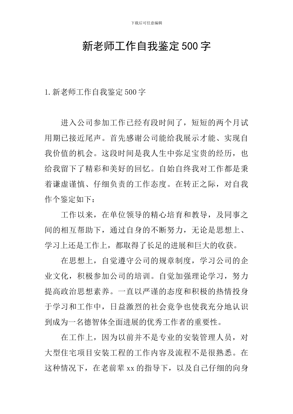新教师工作自我鉴定500字_第1页