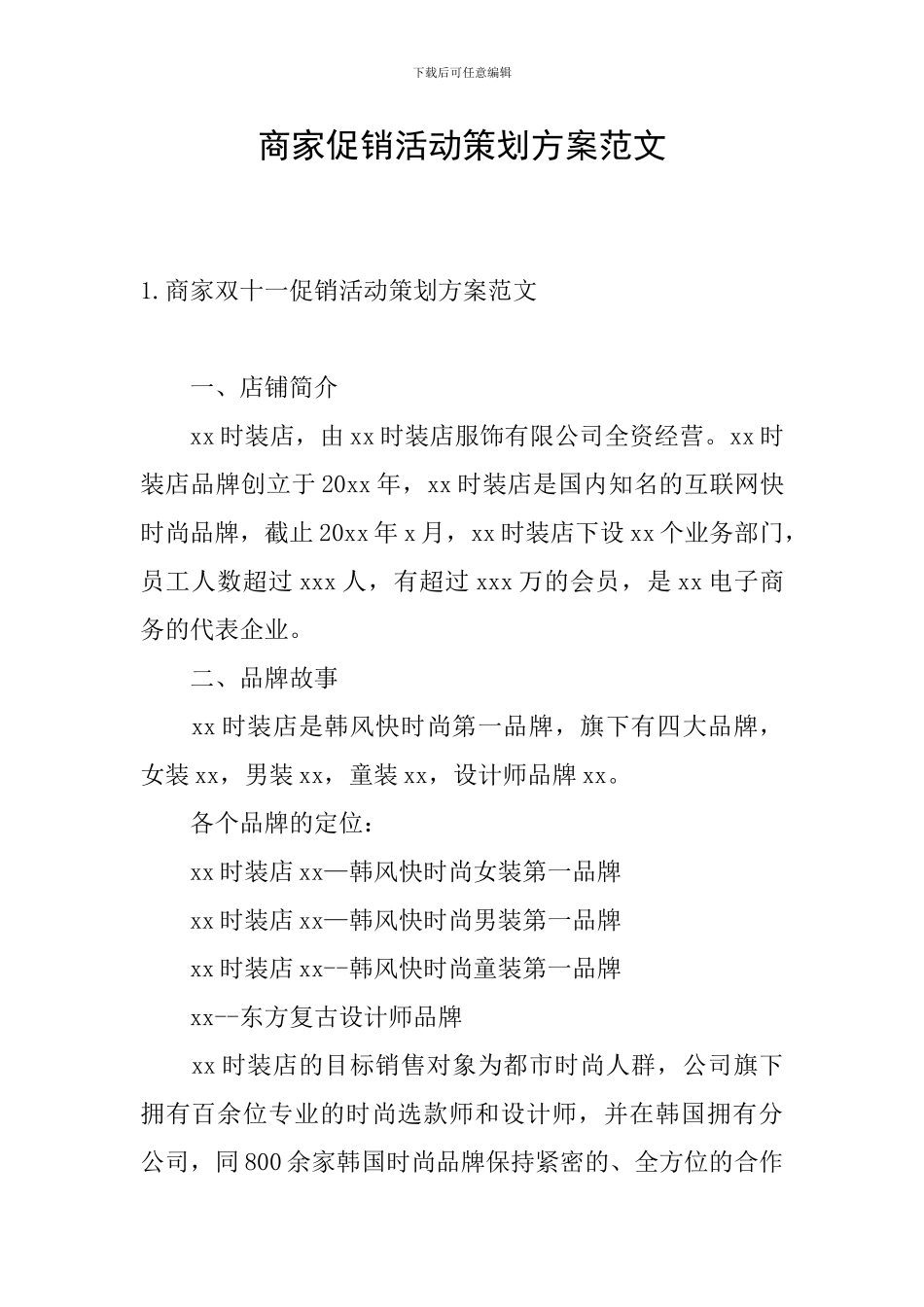 商家促销活动策划方案范文_第1页