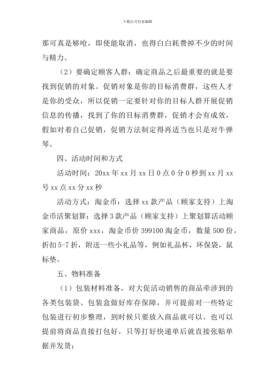 商家促销活动策划方案范文_第3页