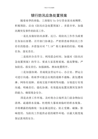 银行防汛应急处置预案