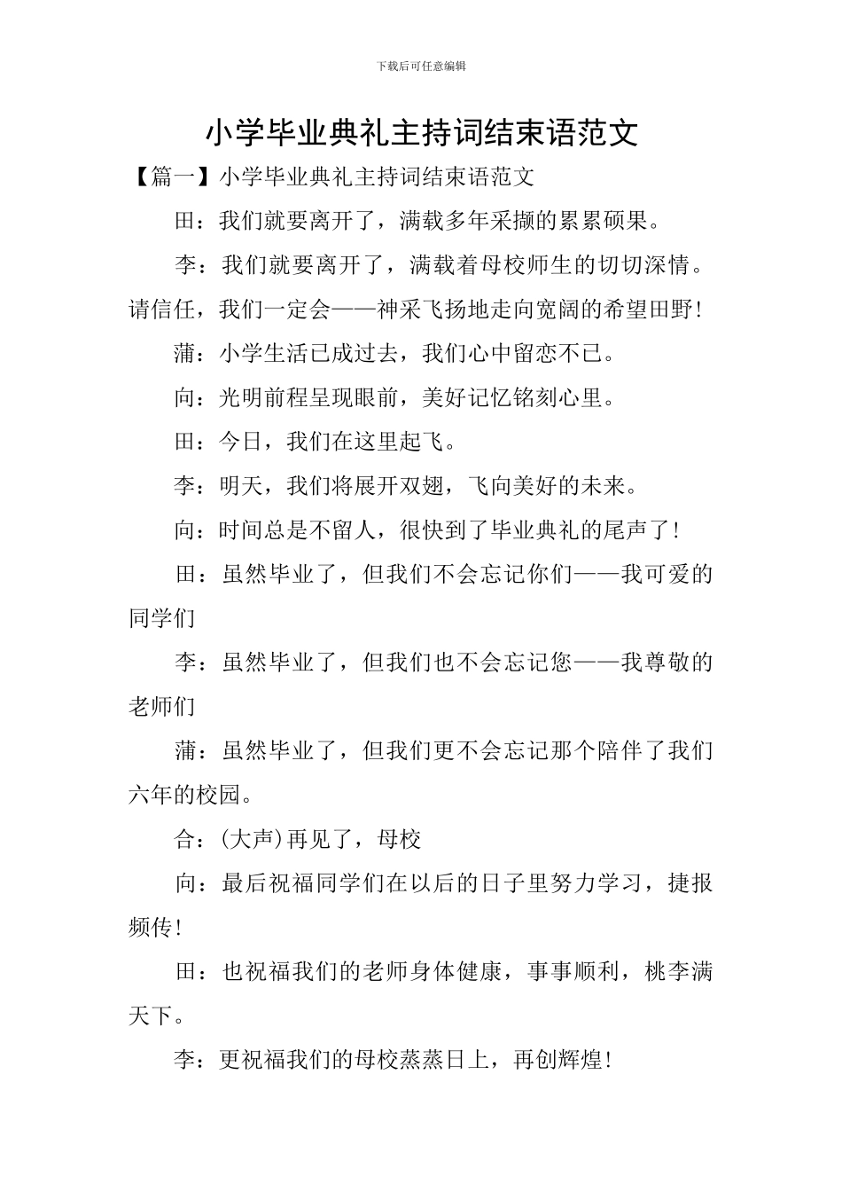 小学毕业典礼主持词结束语范文_第1页