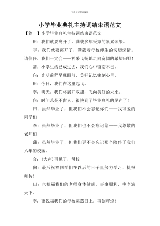 小学毕业典礼主持词结束语范文