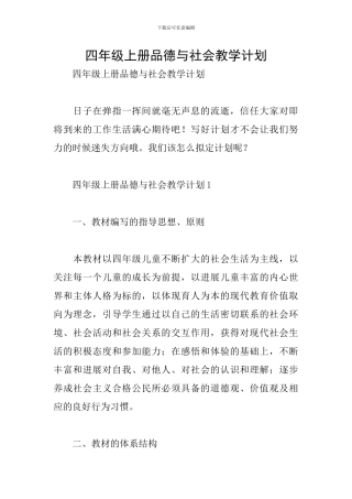 四年级上册品德与社会教学计划