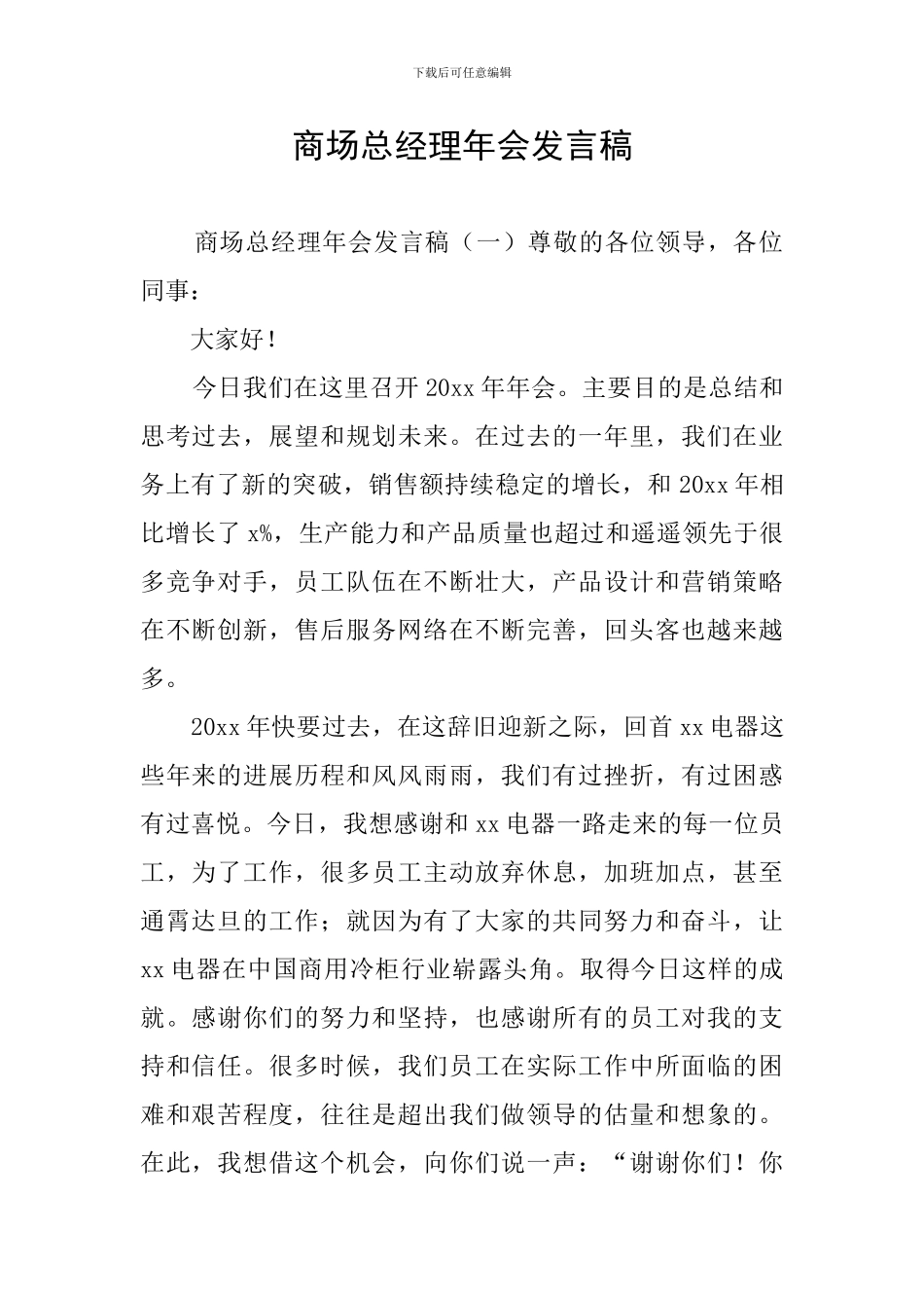 商场总经理年会发言稿_第1页