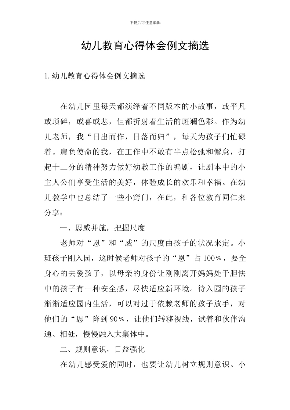 幼儿教育心得体会例文摘选_第1页