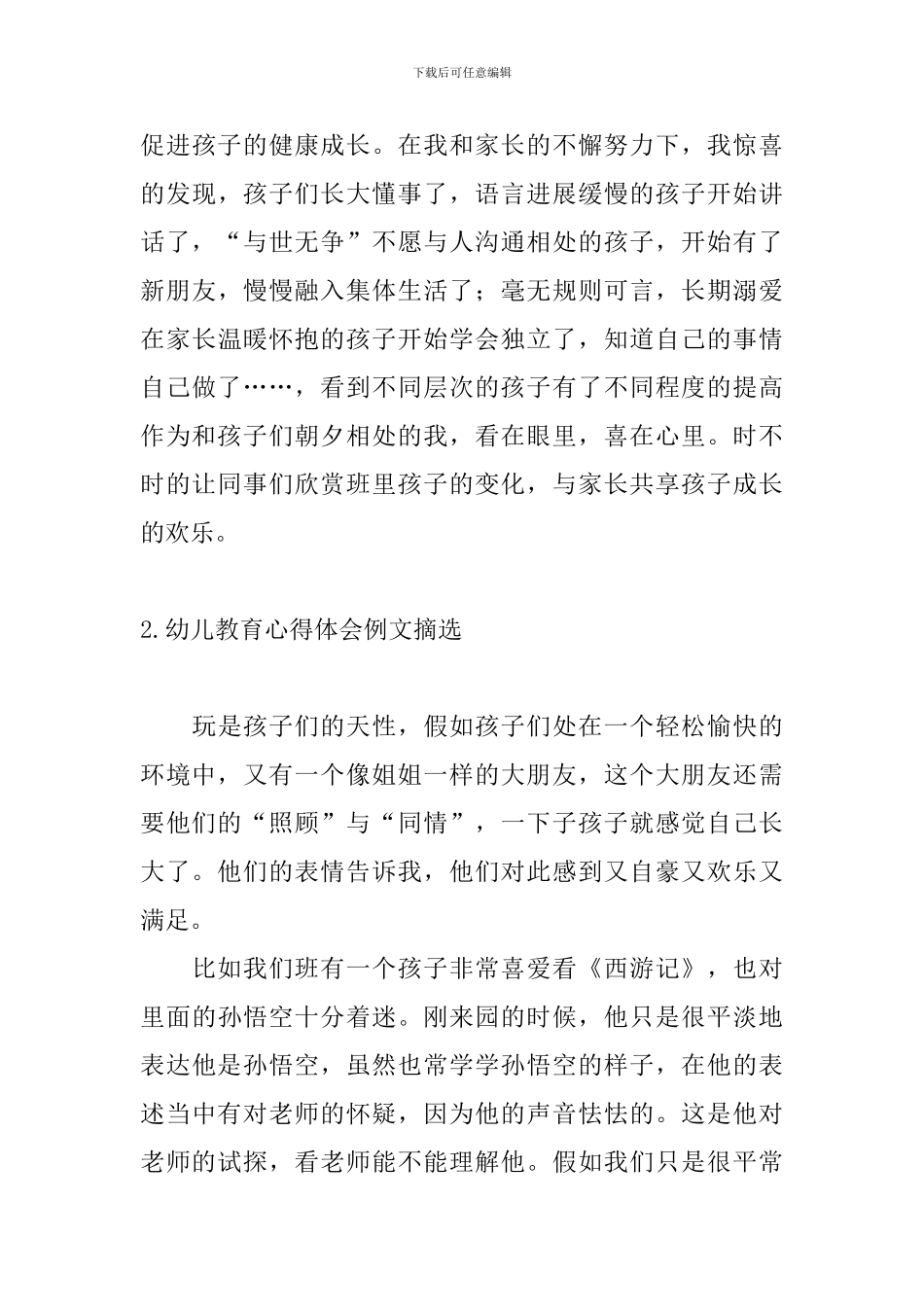 幼儿教育心得体会例文摘选_第3页