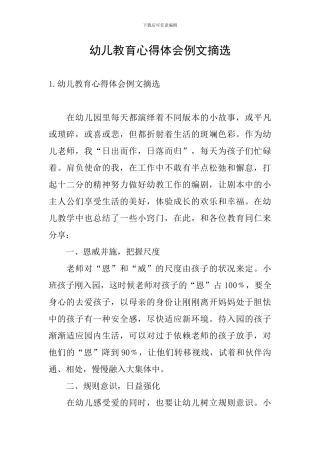 幼儿教育心得体会例文摘选