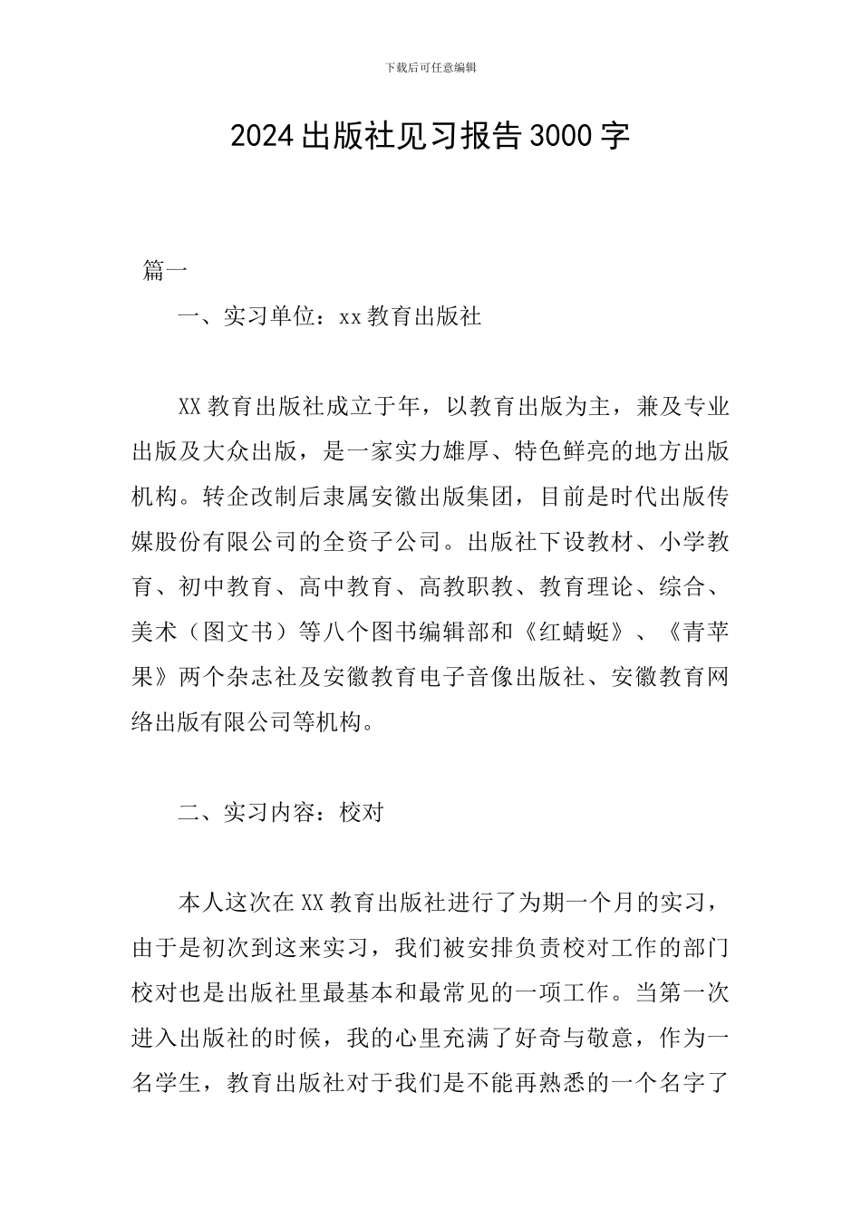 2024出版社见习报告3000字_第1页