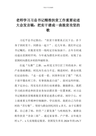 老师学习习总书记精准扶贫工作重要论述大会发言稿：把实干谱成一曲脱贫攻坚的歌