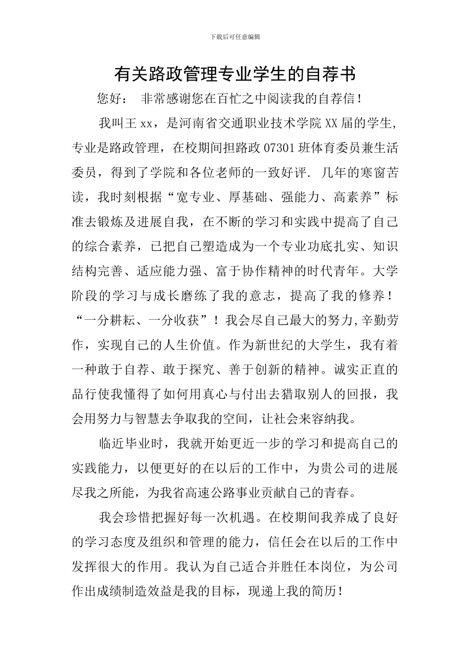 有关路政管理专业学生的自荐书_第1页