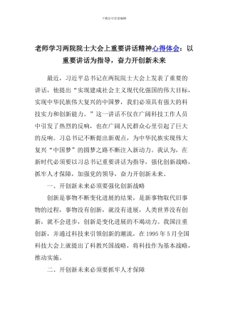 老师学习两院院士大会上重要讲话精神心得体会：以重要讲话为指导-奋力开创新未来