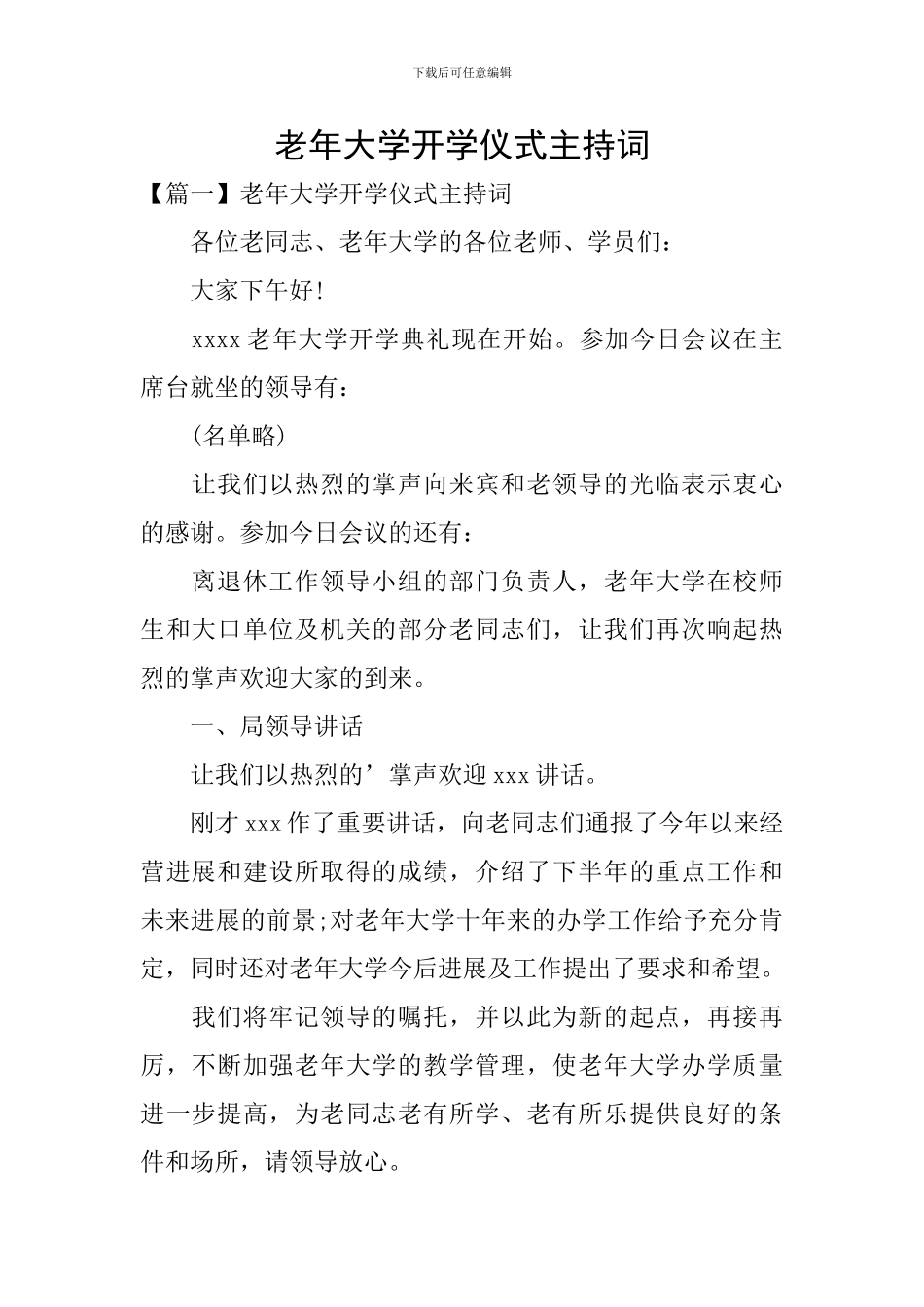 老年大学开学仪式主持词_第1页