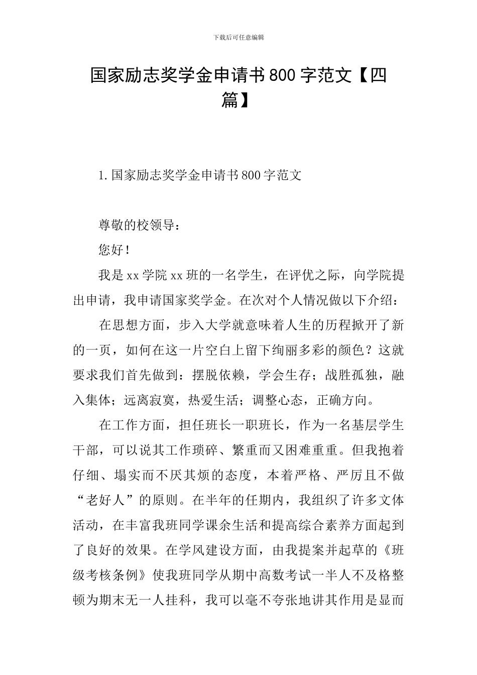国家励志奖学金申请书800字范文_第1页