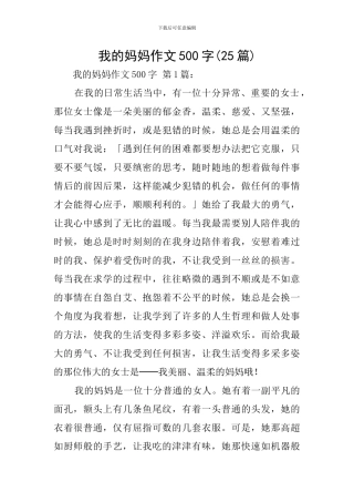 我的妈妈作文500字