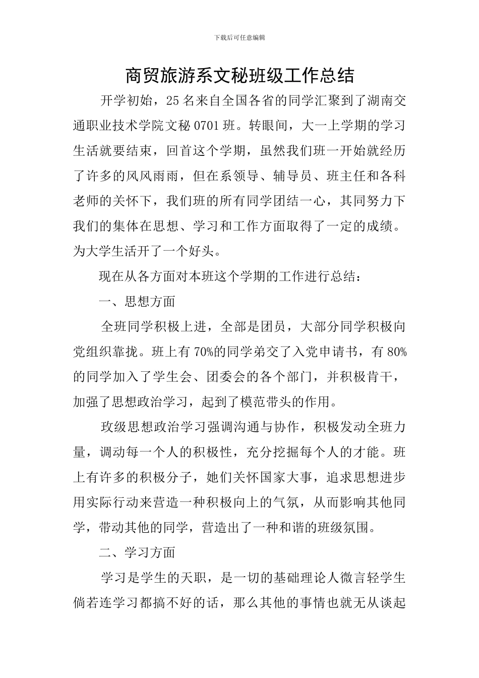 商贸旅游系文秘班级工作总结_第1页