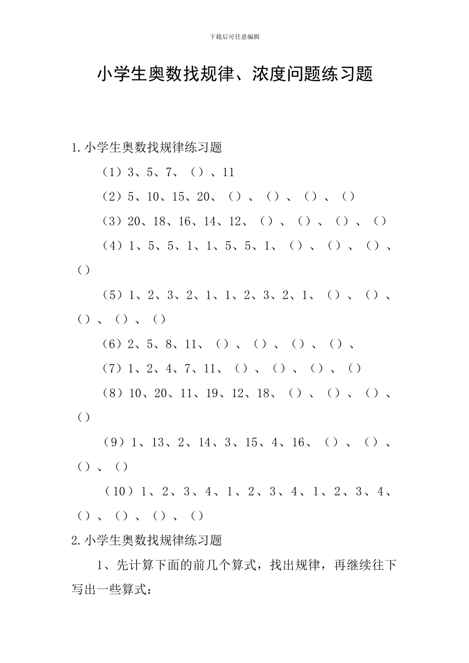 小学生奥数找规律、浓度问题练习题_第1页