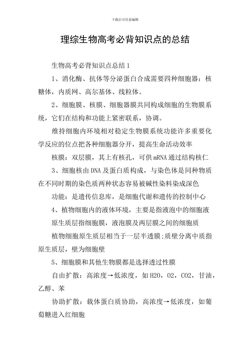理综生物高考必背知识点的总结_第1页