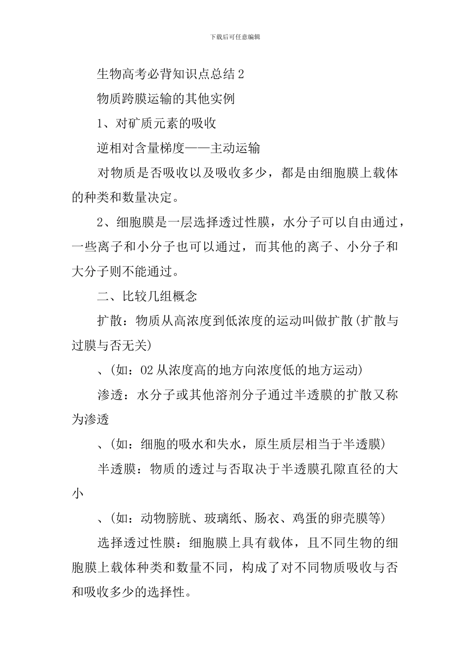 理综生物高考必背知识点的总结_第2页