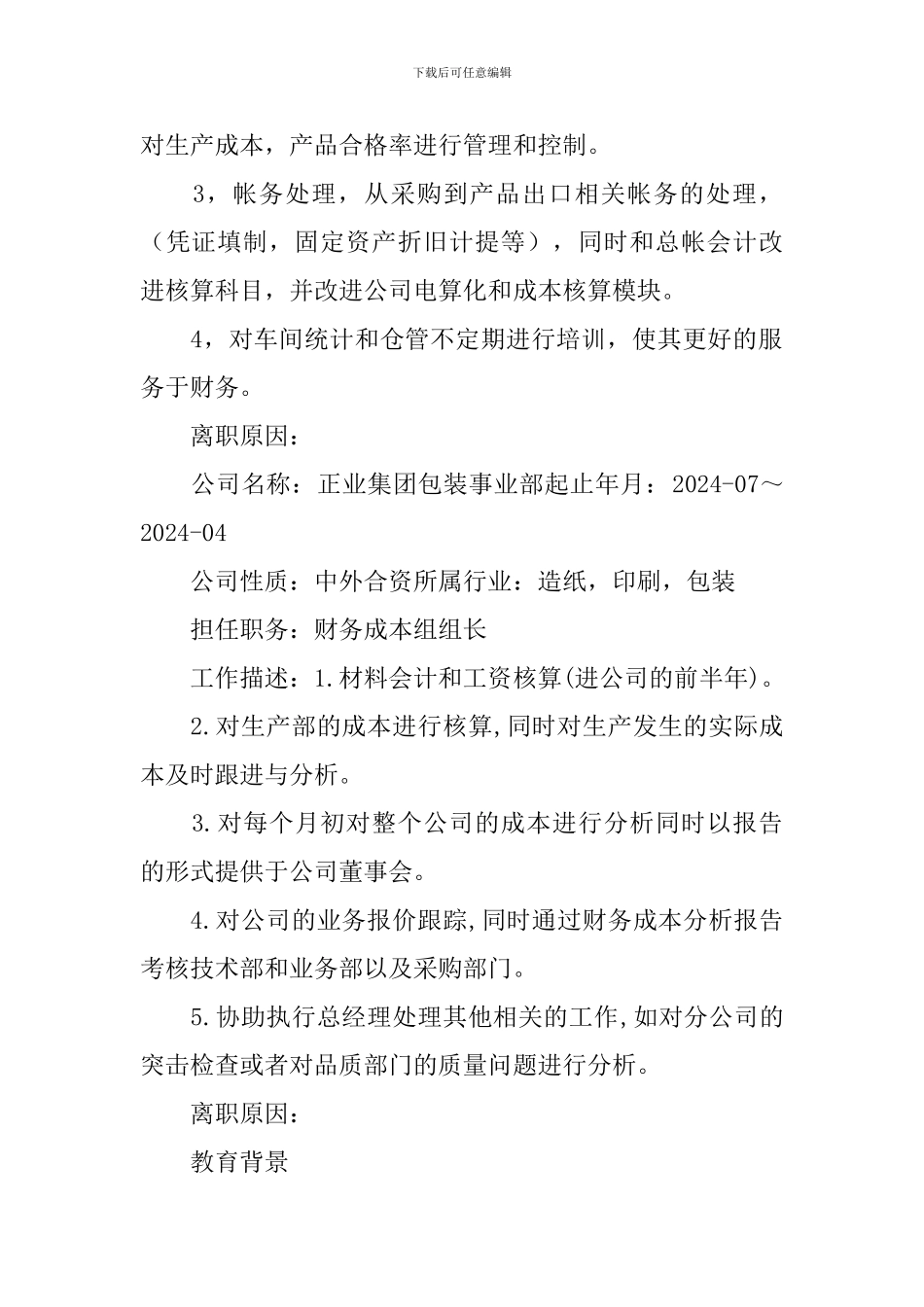 成本管理员个人简历_第2页