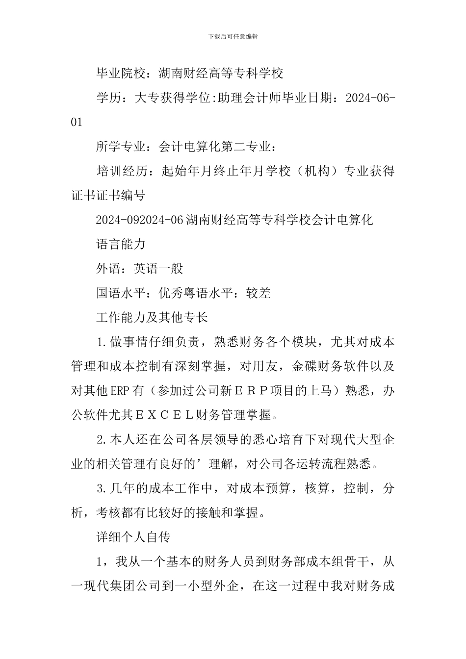 成本管理员个人简历_第3页