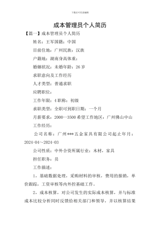 成本管理员个人简历