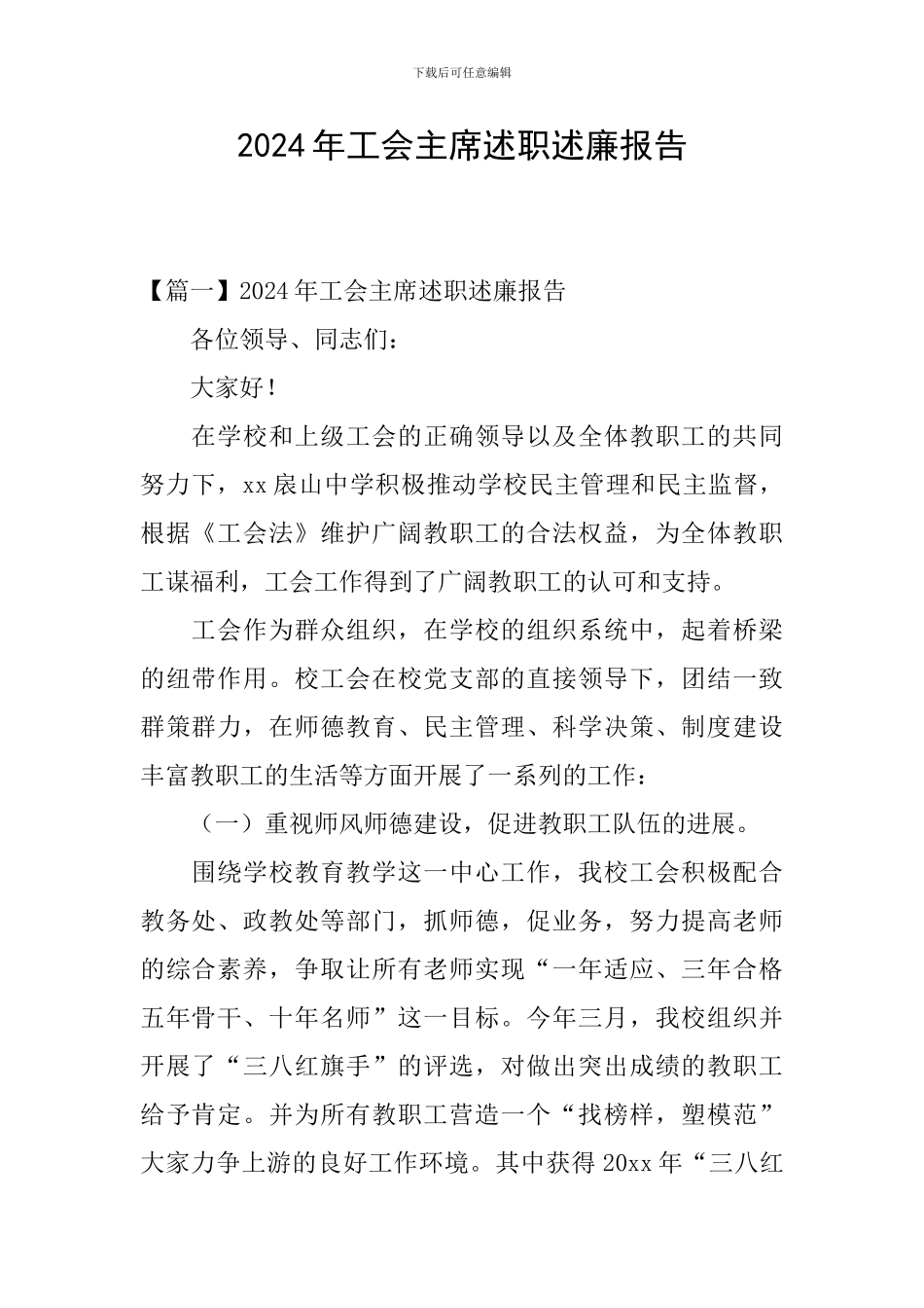 2024年工会主席述职述廉报告_第1页