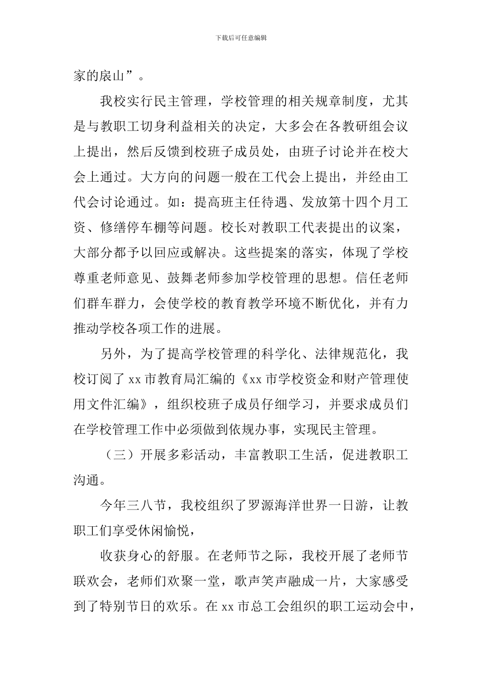 2024年工会主席述职述廉报告_第3页