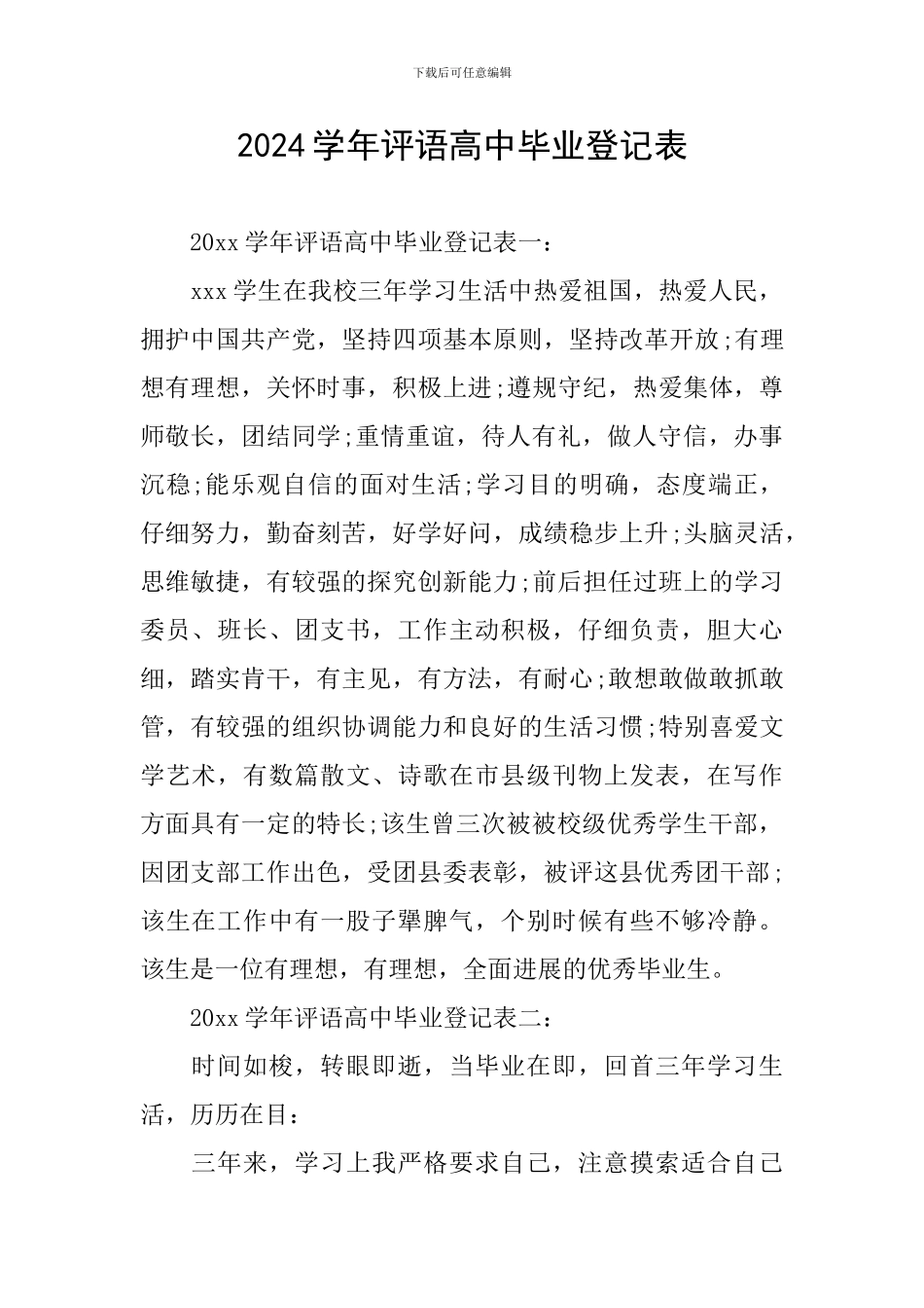2024学年评语高中毕业登记表_第1页