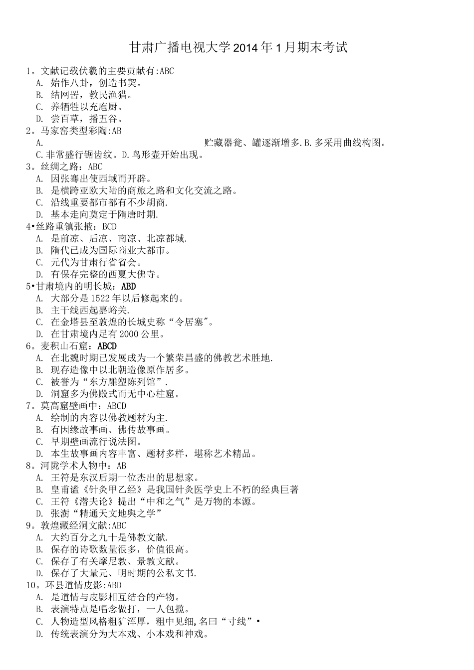 甘肃广播电视大学地域文化考试题与答案_第1页