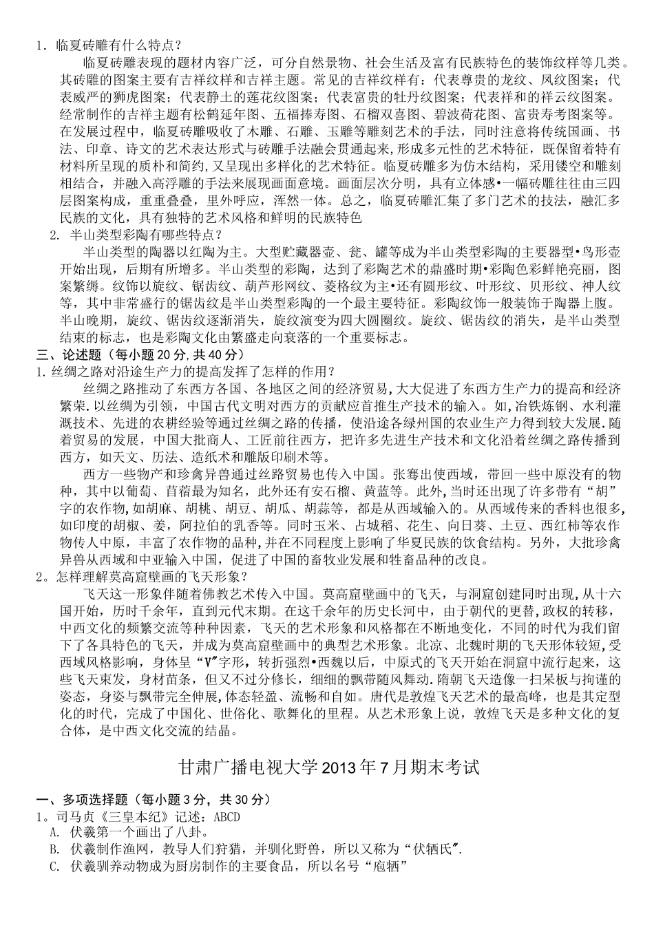 甘肃广播电视大学地域文化考试题与答案_第2页