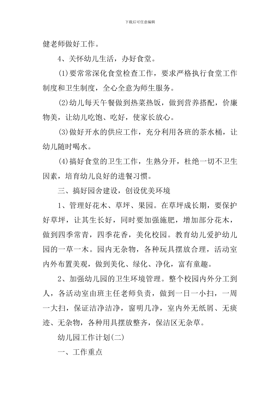 2024幼儿园后勤保障的工作计划_第2页