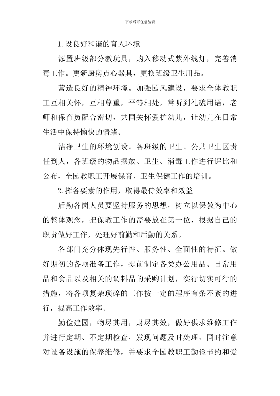 2024幼儿园后勤保障的工作计划_第3页