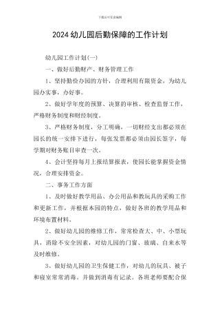2024幼儿园后勤保障的工作计划