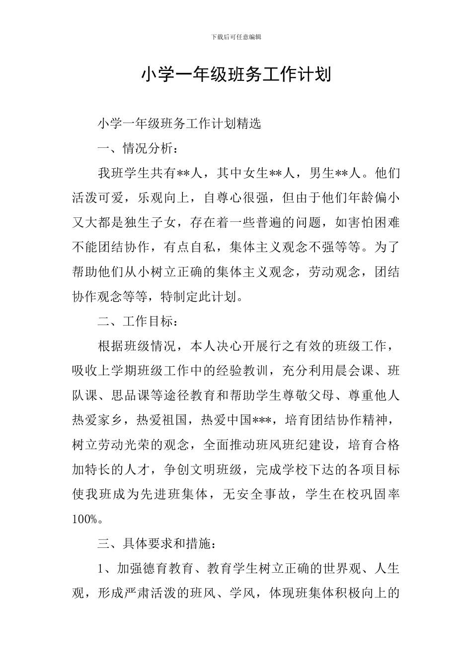 小学一年级班务工作计划_第1页