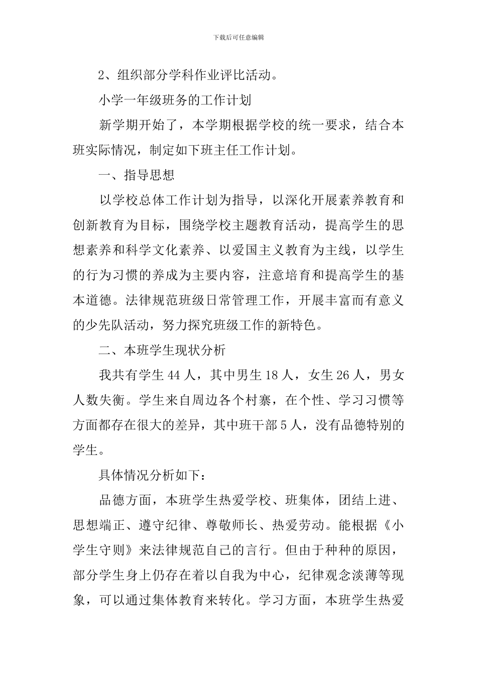 小学一年级班务工作计划_第3页