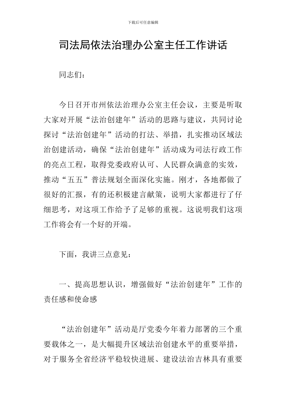 司法局依法治理办公室主任工作讲话_第1页