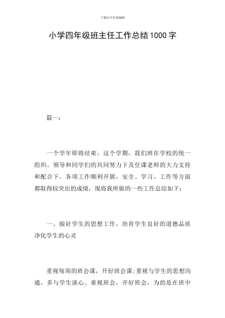 小学四年级班主任工作总结1000字